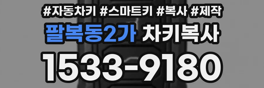 팔복동2가 차키복사