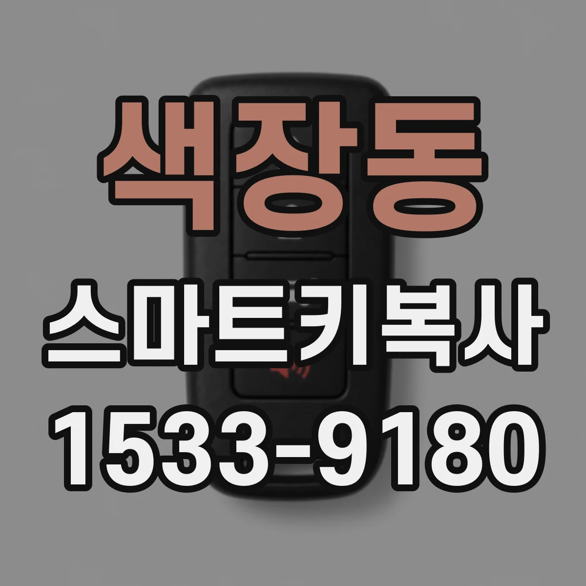 색장동 스마트키복사