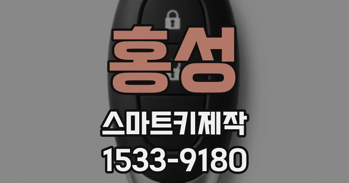 홍성 스마트키제작