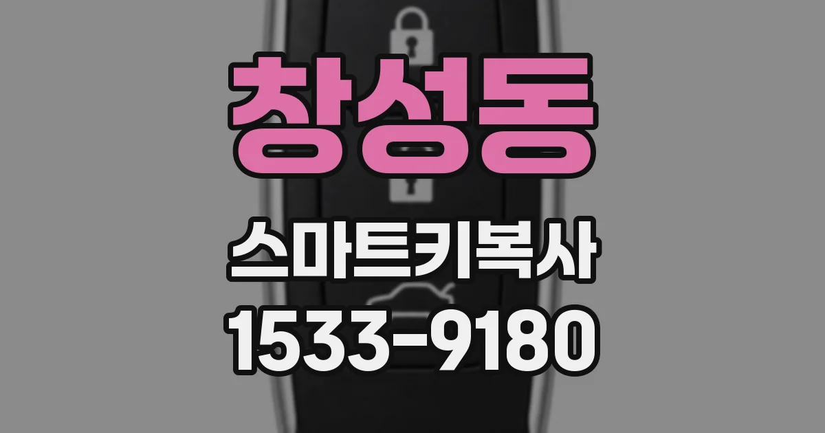 창성동 스마트키복사