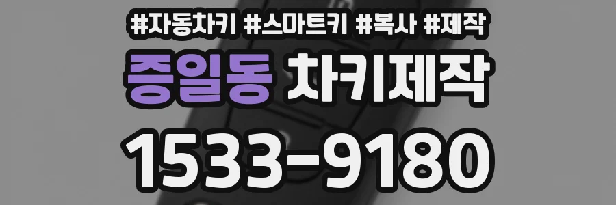 증일동 차키제작