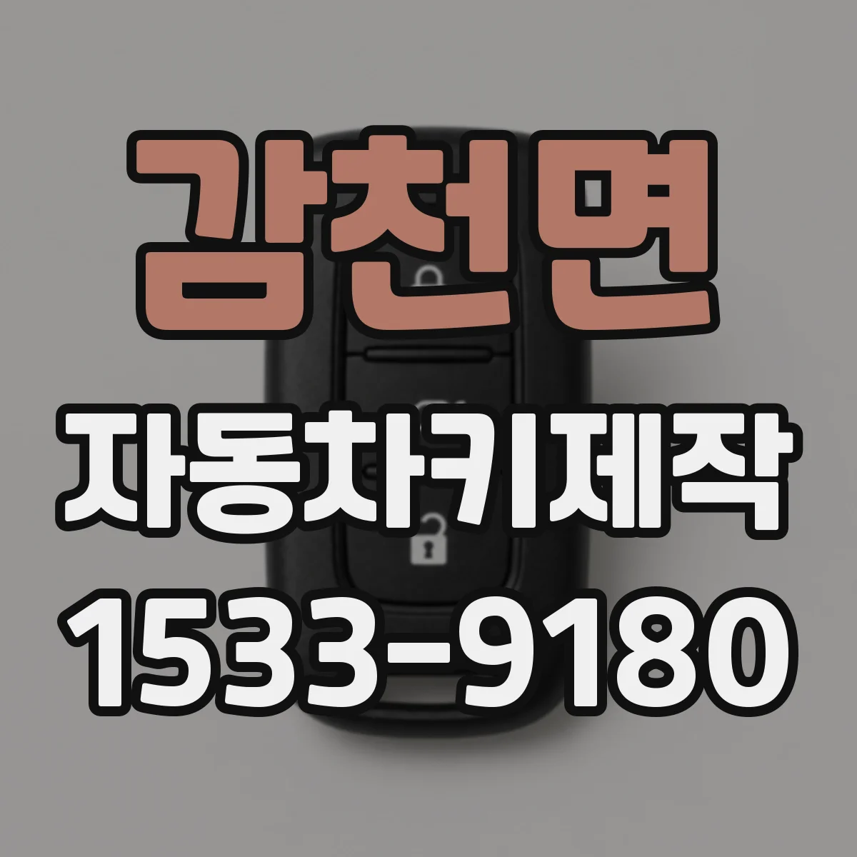 감천면 자동차키제작
