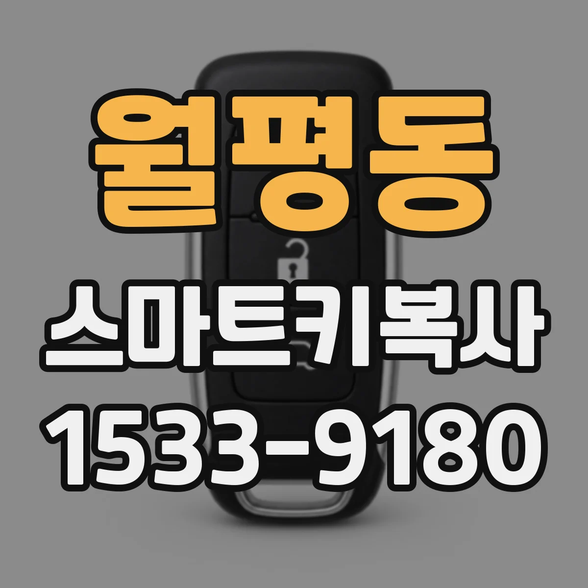 월평동 스마트키복사
