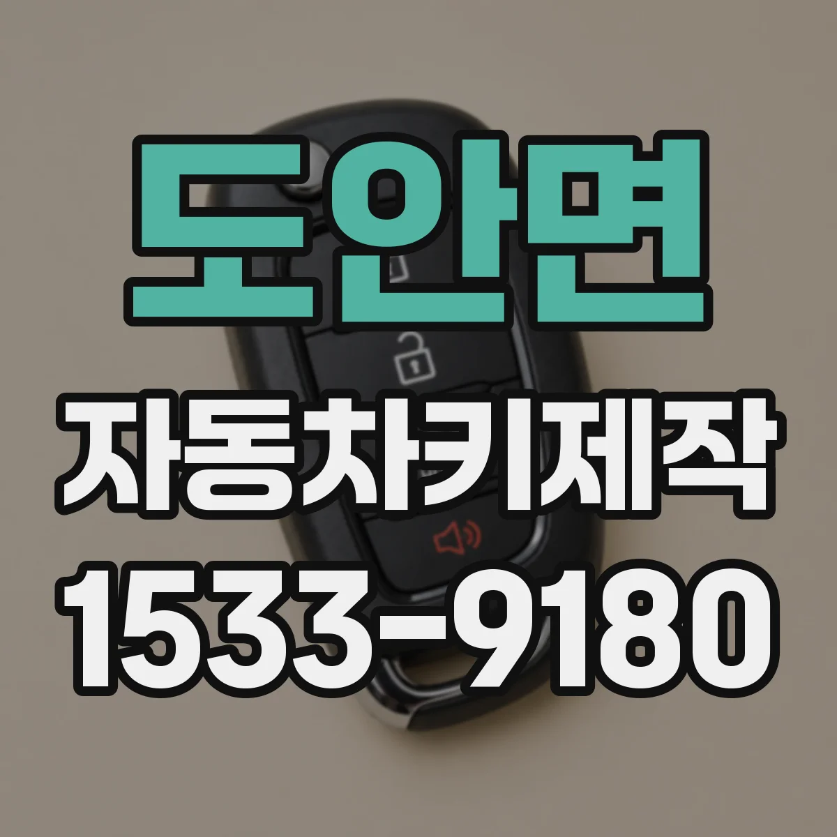 도안면 자동차키제작