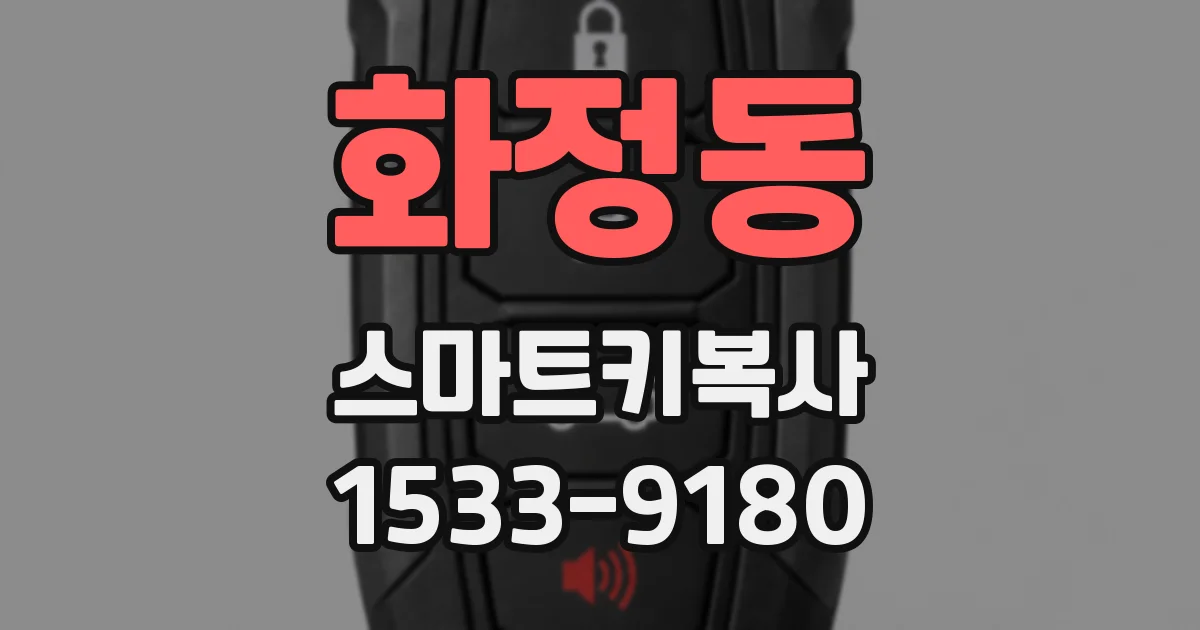 화정동 스마트키복사