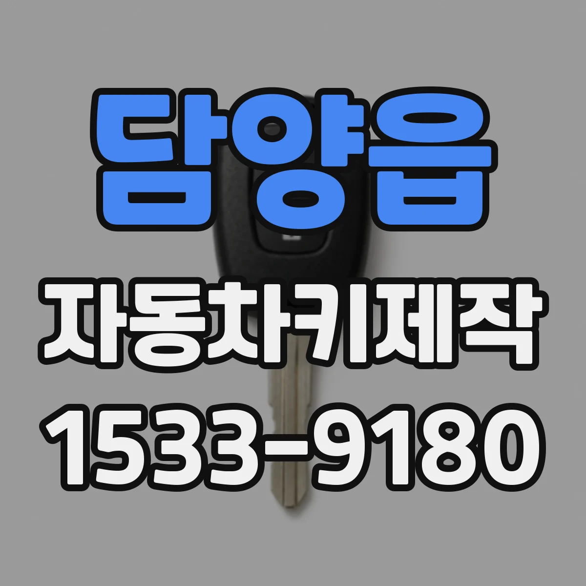 담양읍 자동차키제작