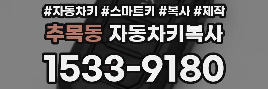 추목동 자동차키복사