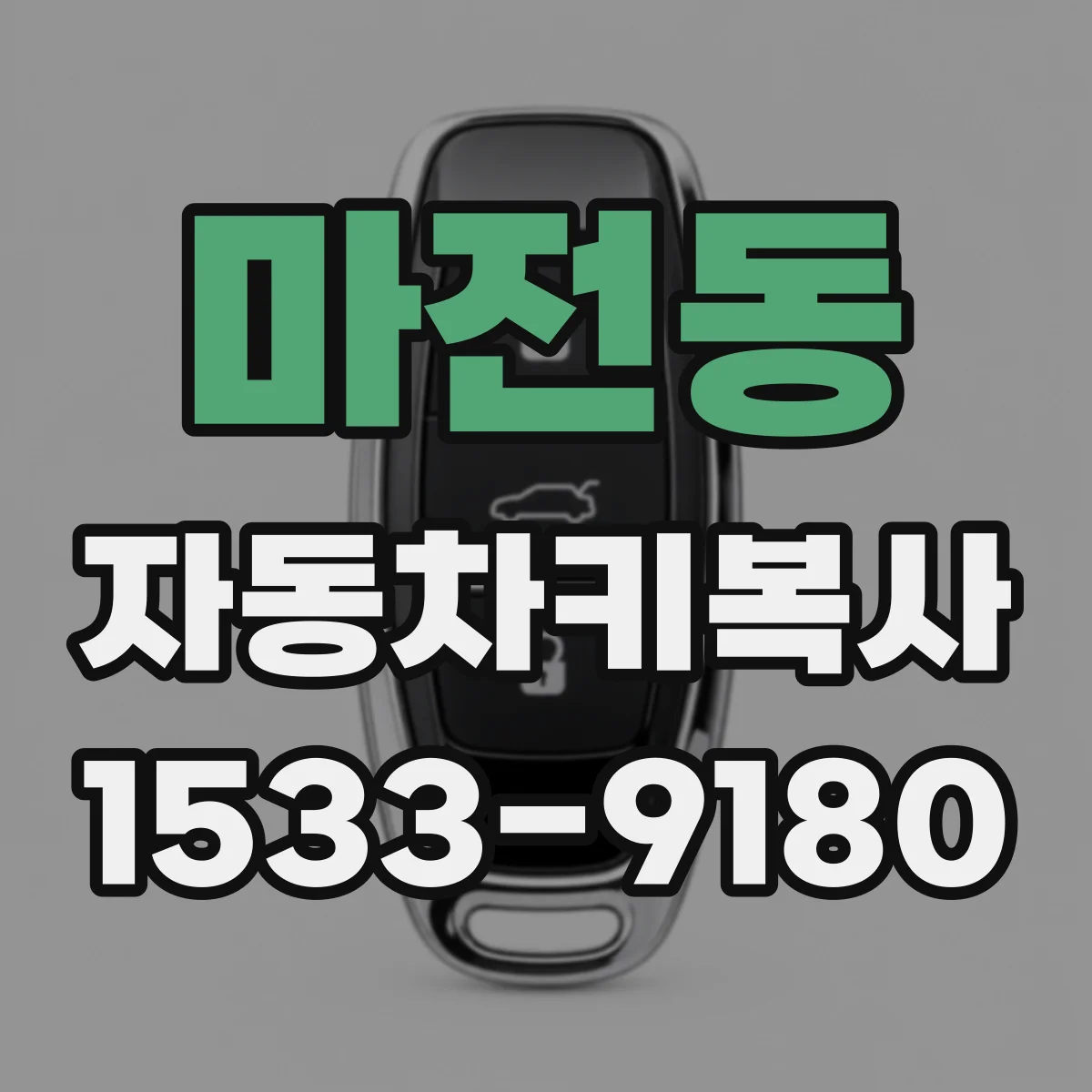 마전동 자동차키복사