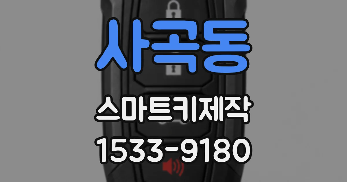 사곡동 스마트키제작