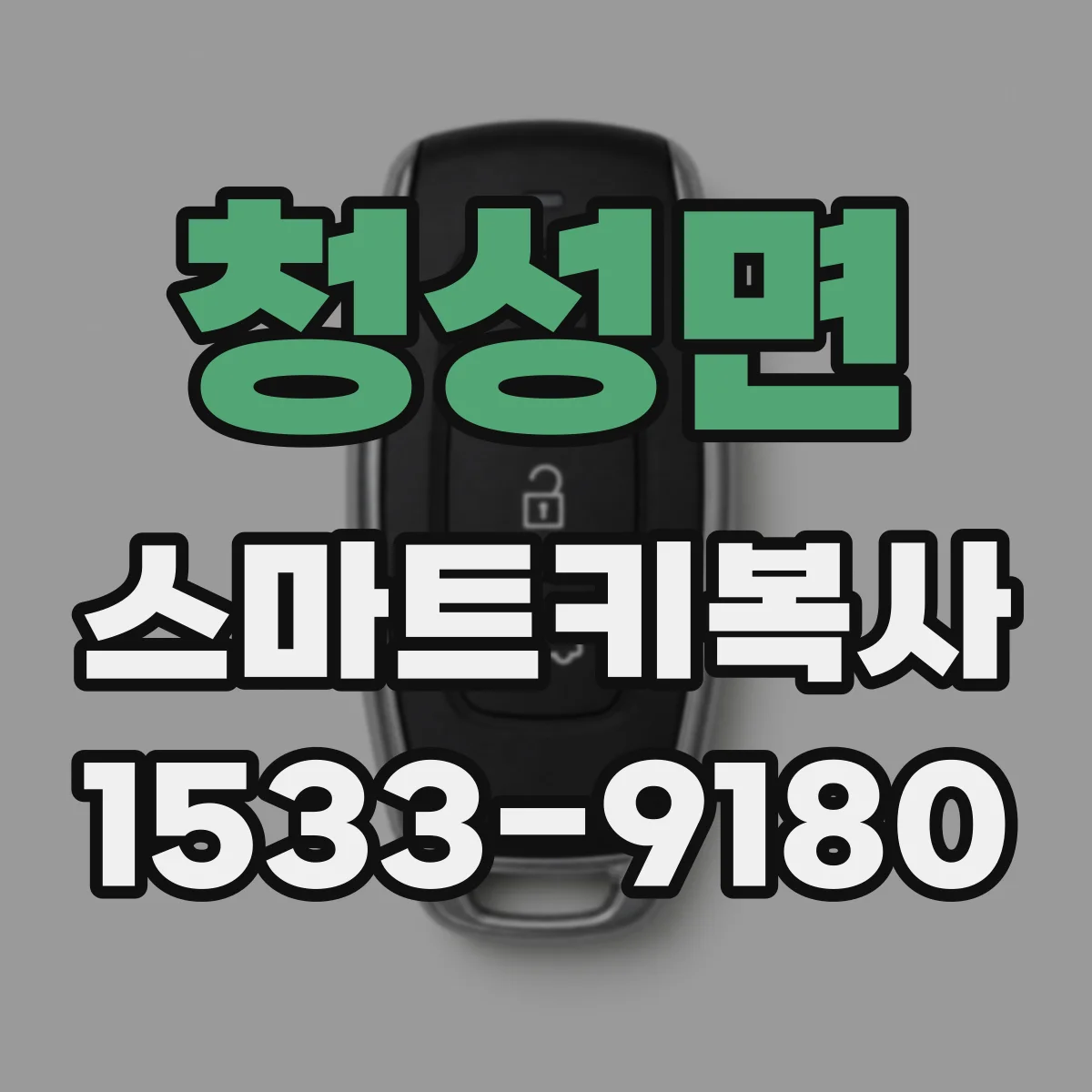 청성면 스마트키복사
