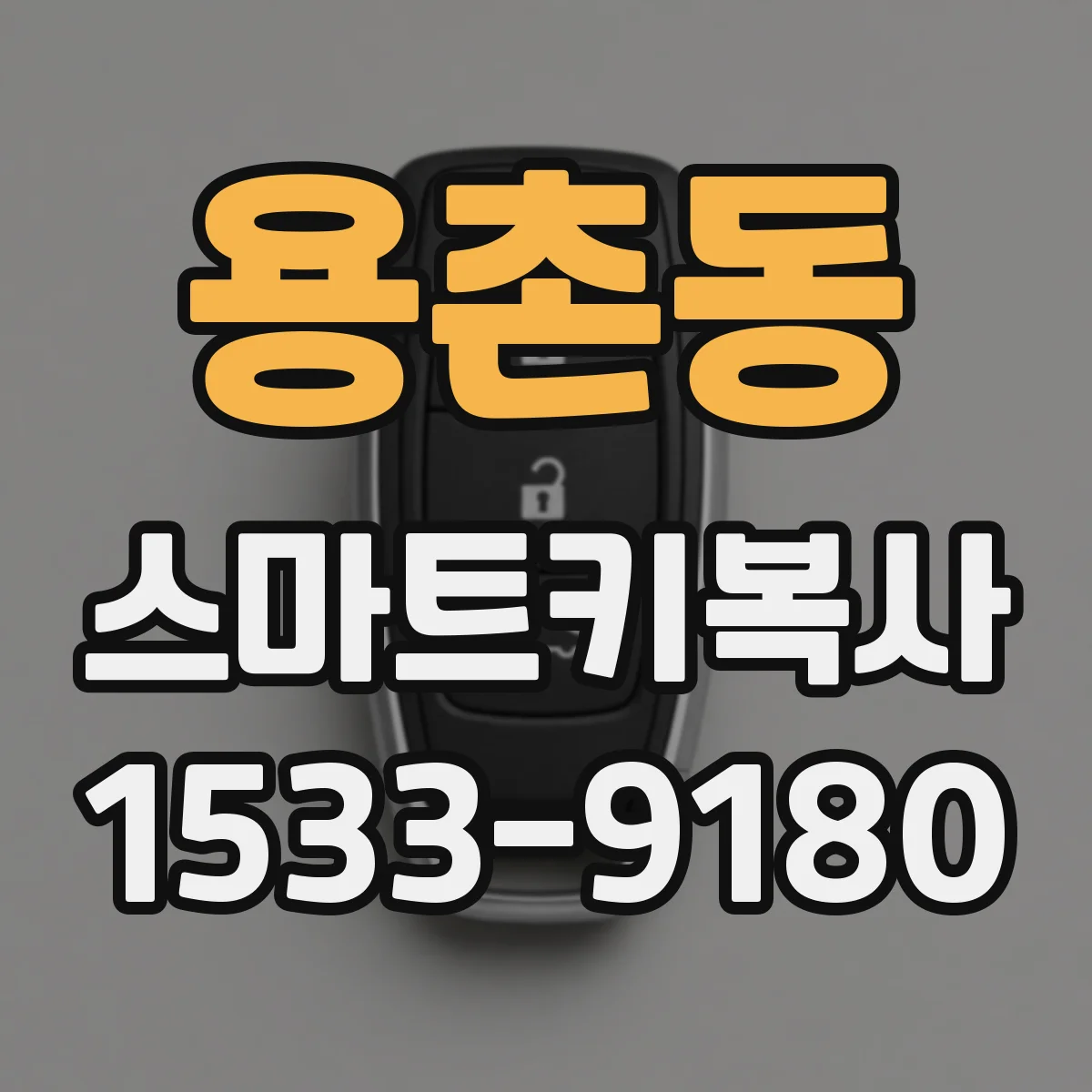 용촌동 스마트키복사