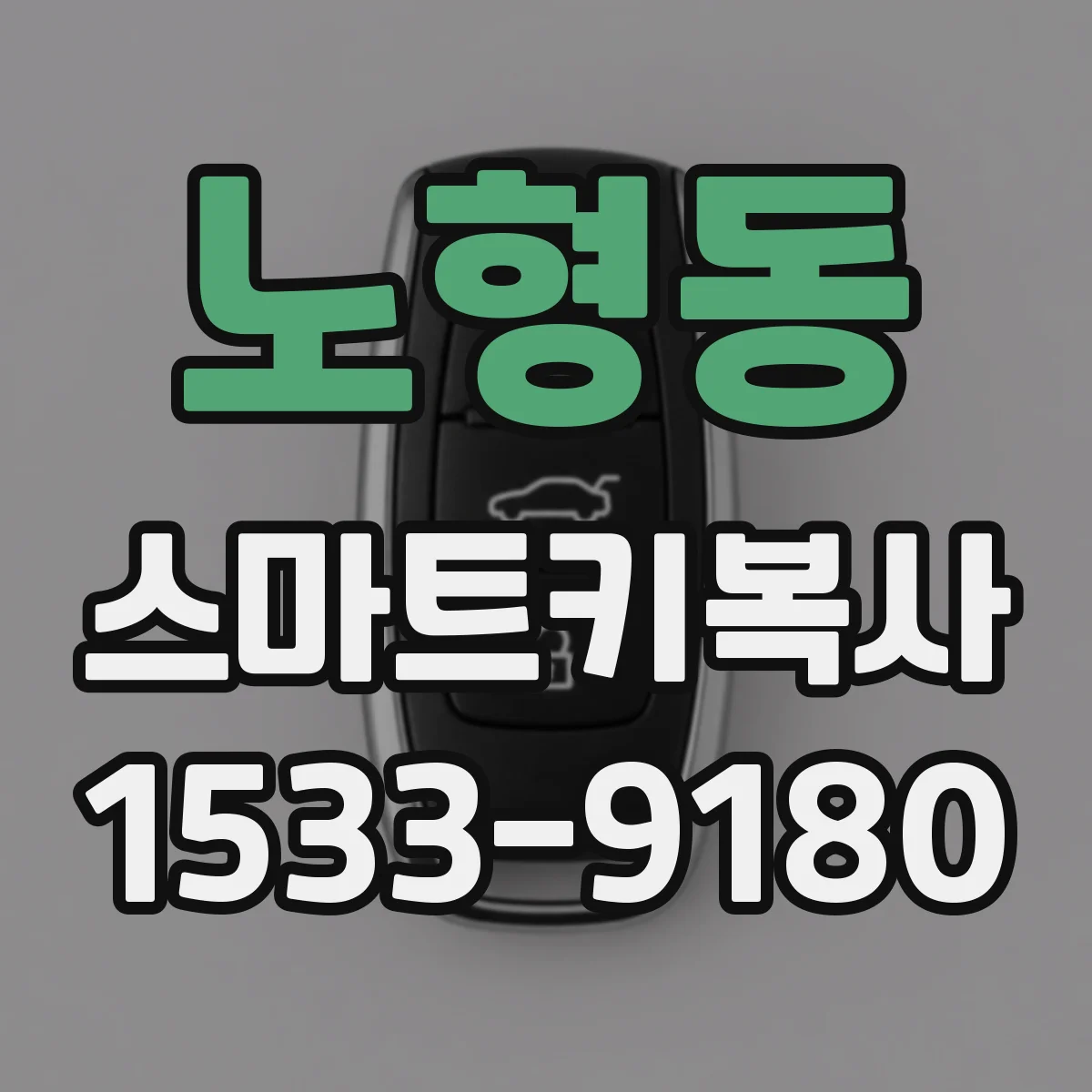 노형동 스마트키복사