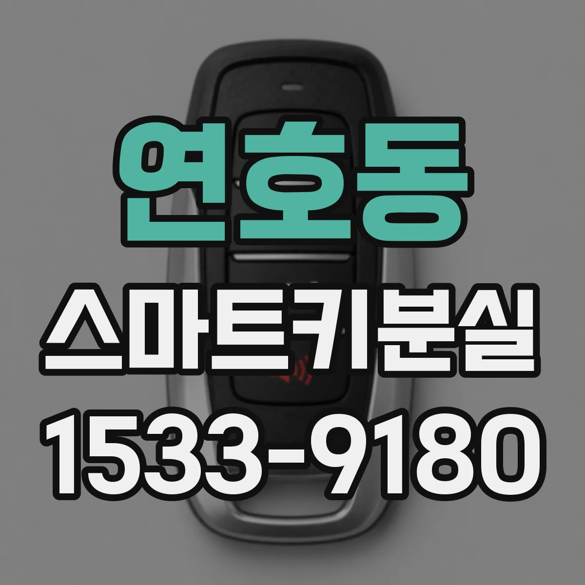 연호동 스마트키분실