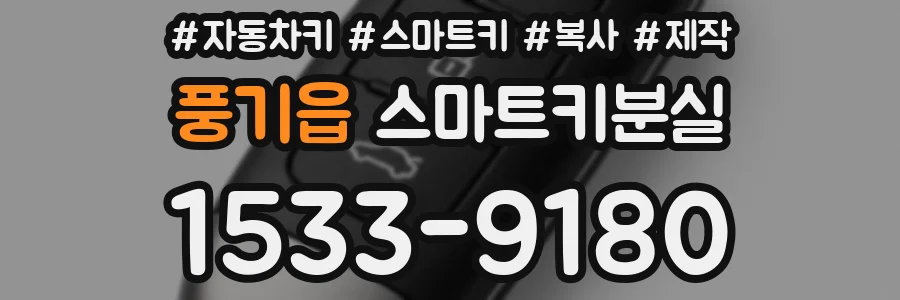 풍기읍 스마트키분실