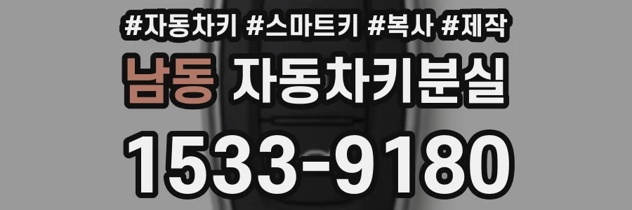 남동 자동차키분실