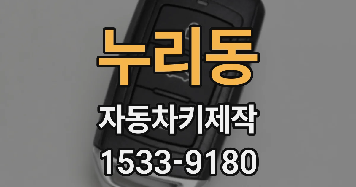 누리동 자동차키제작