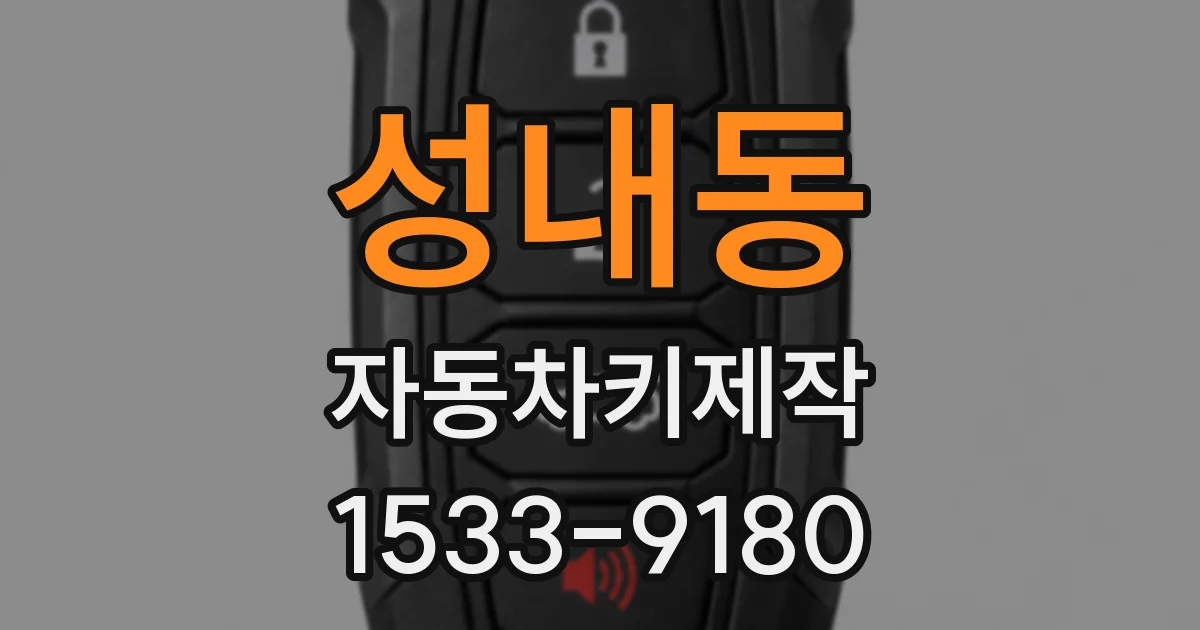 성내동 자동차키제작
