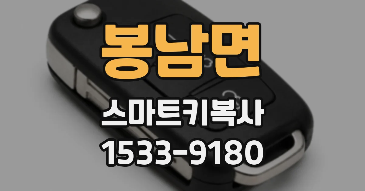 봉남면 스마트키복사