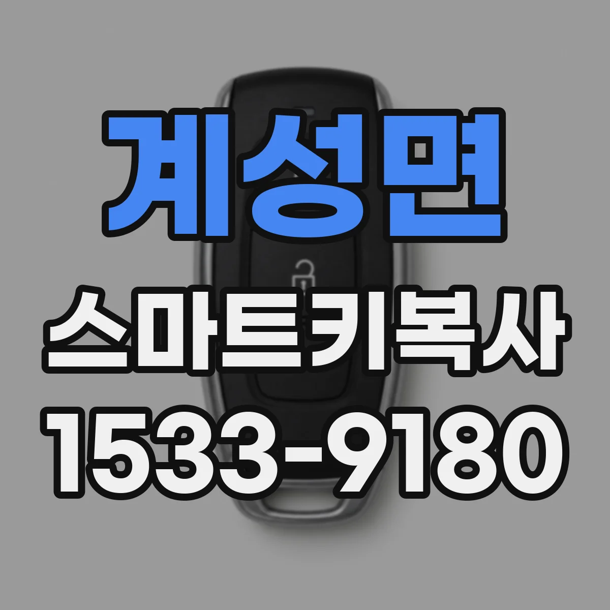 계성면 스마트키복사