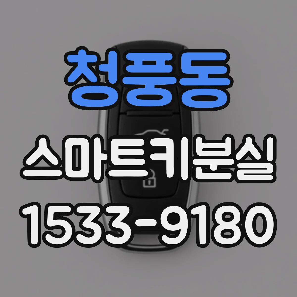 청풍동 스마트키분실