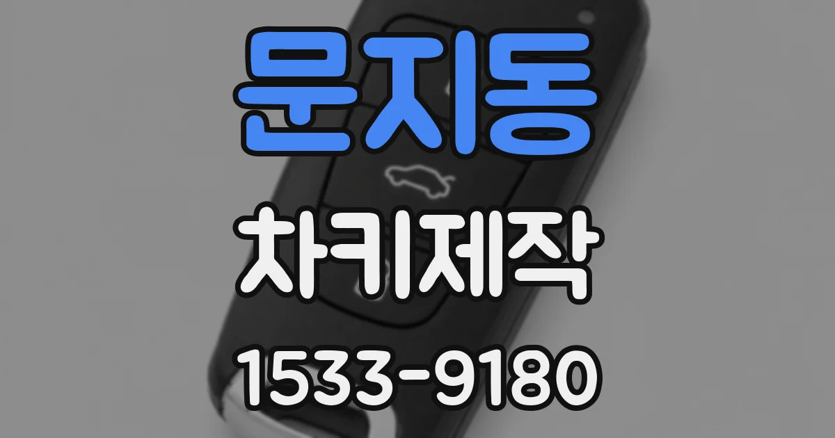 문지동 차키제작