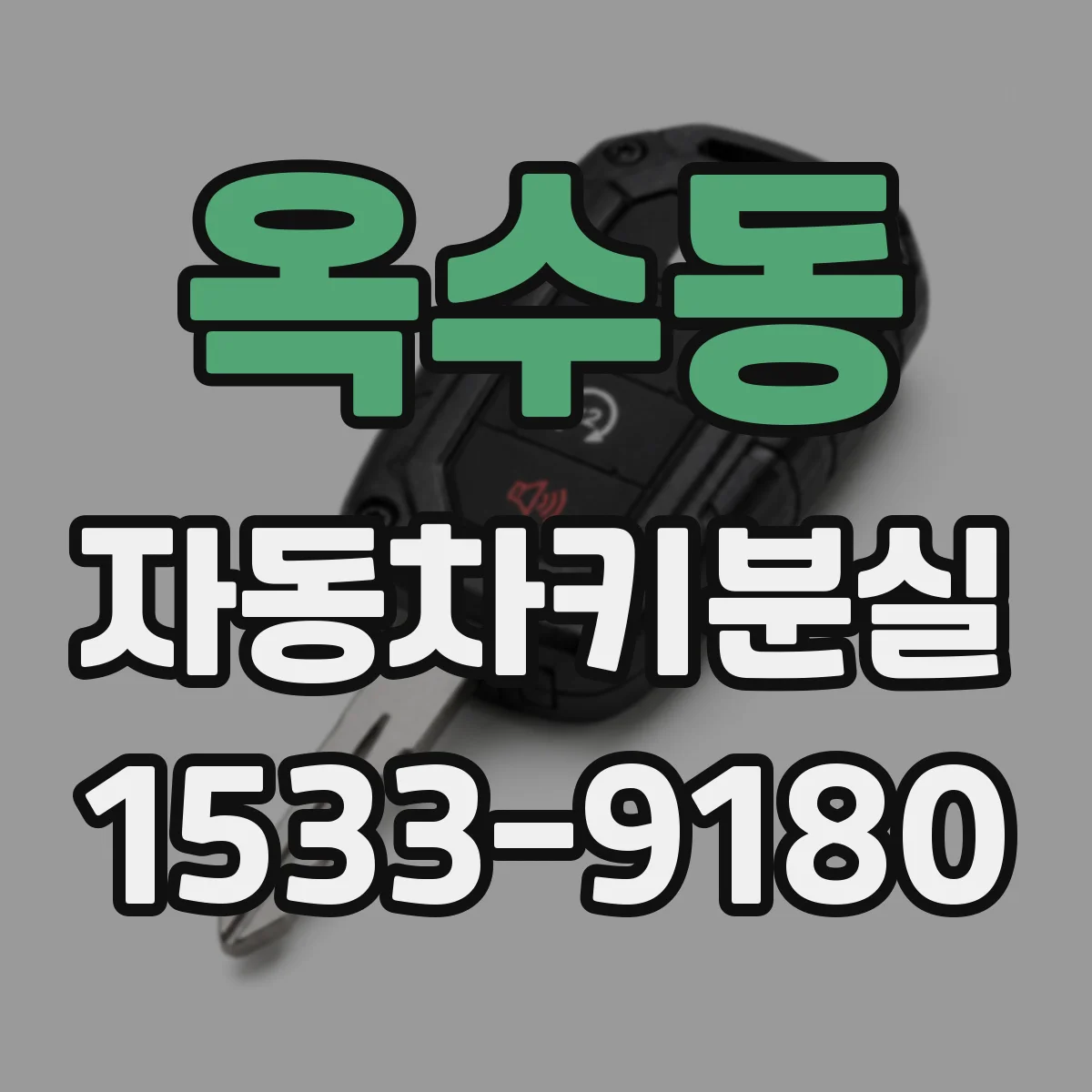 옥수동 자동차키분실