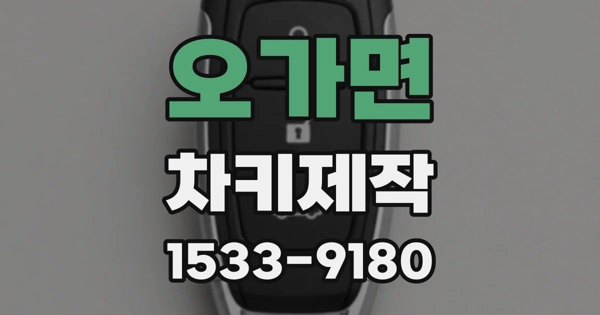 오가면 차키제작