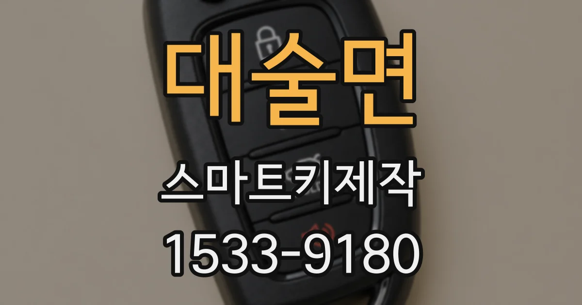 대술면 스마트키제작