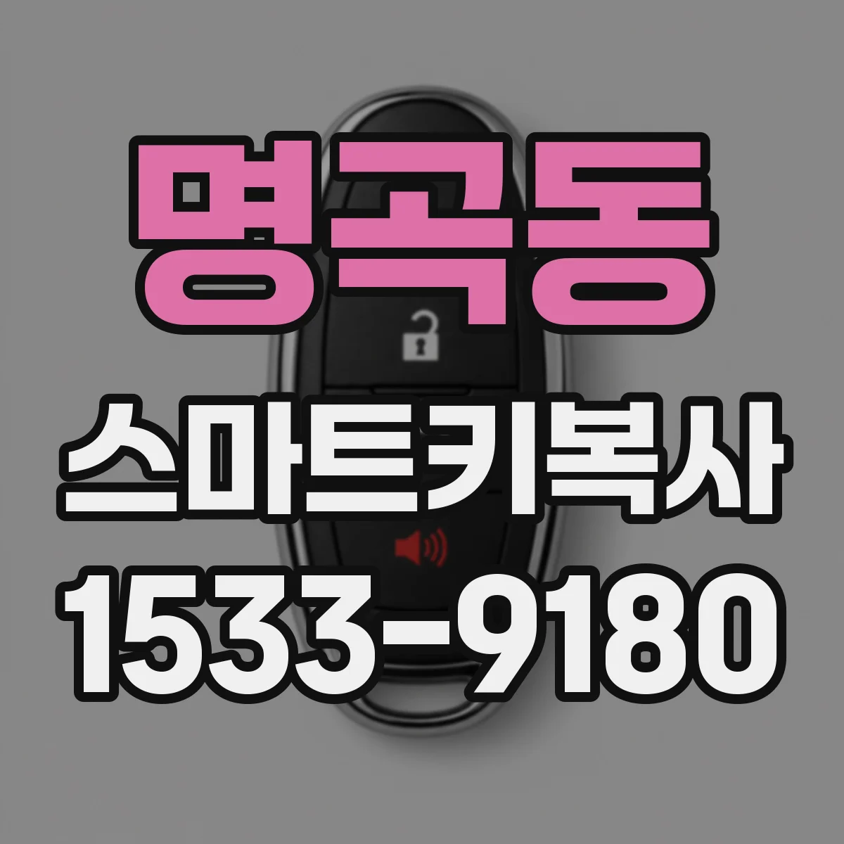 명곡동 스마트키복사