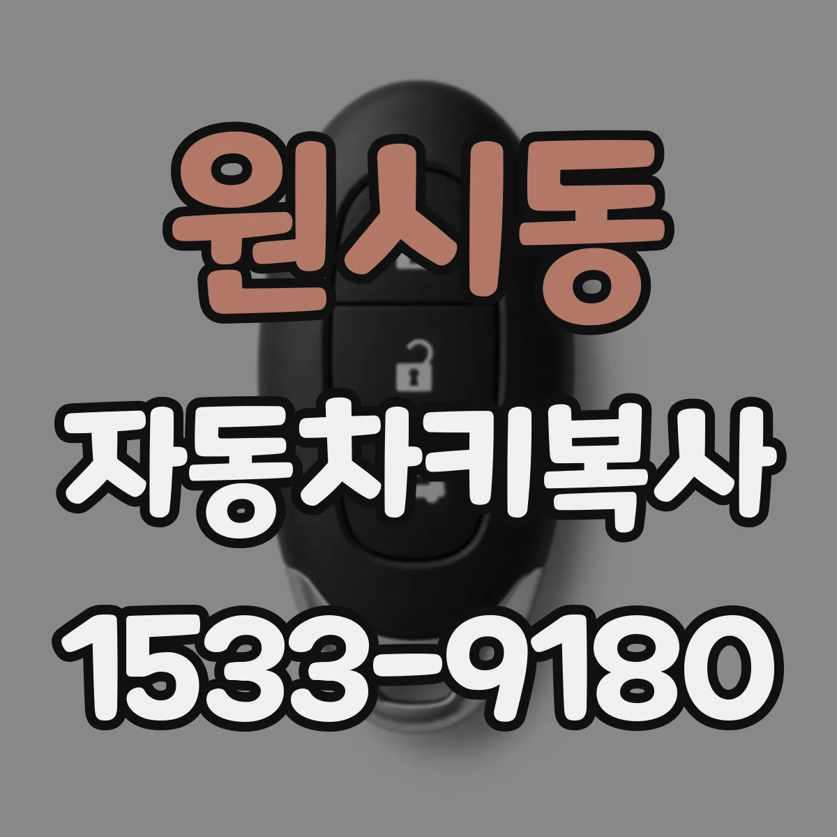 원시동 자동차키복사