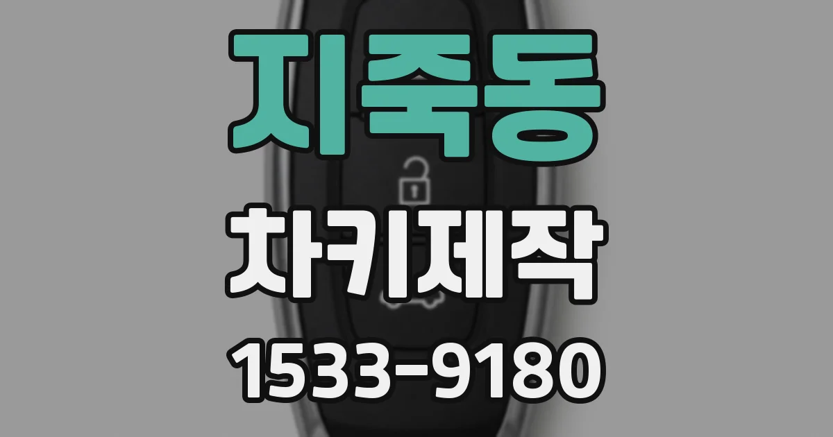 지죽동 차키제작