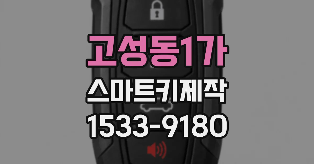 고성동1가 스마트키제작