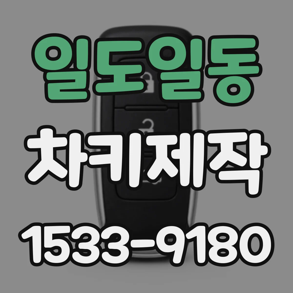 일도일동 차키제작