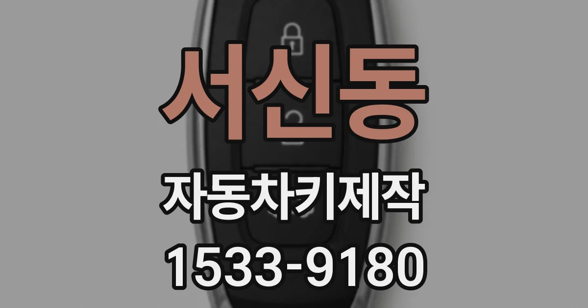 서신동 자동차키제작