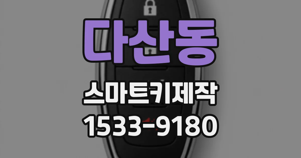 다산동 스마트키제작