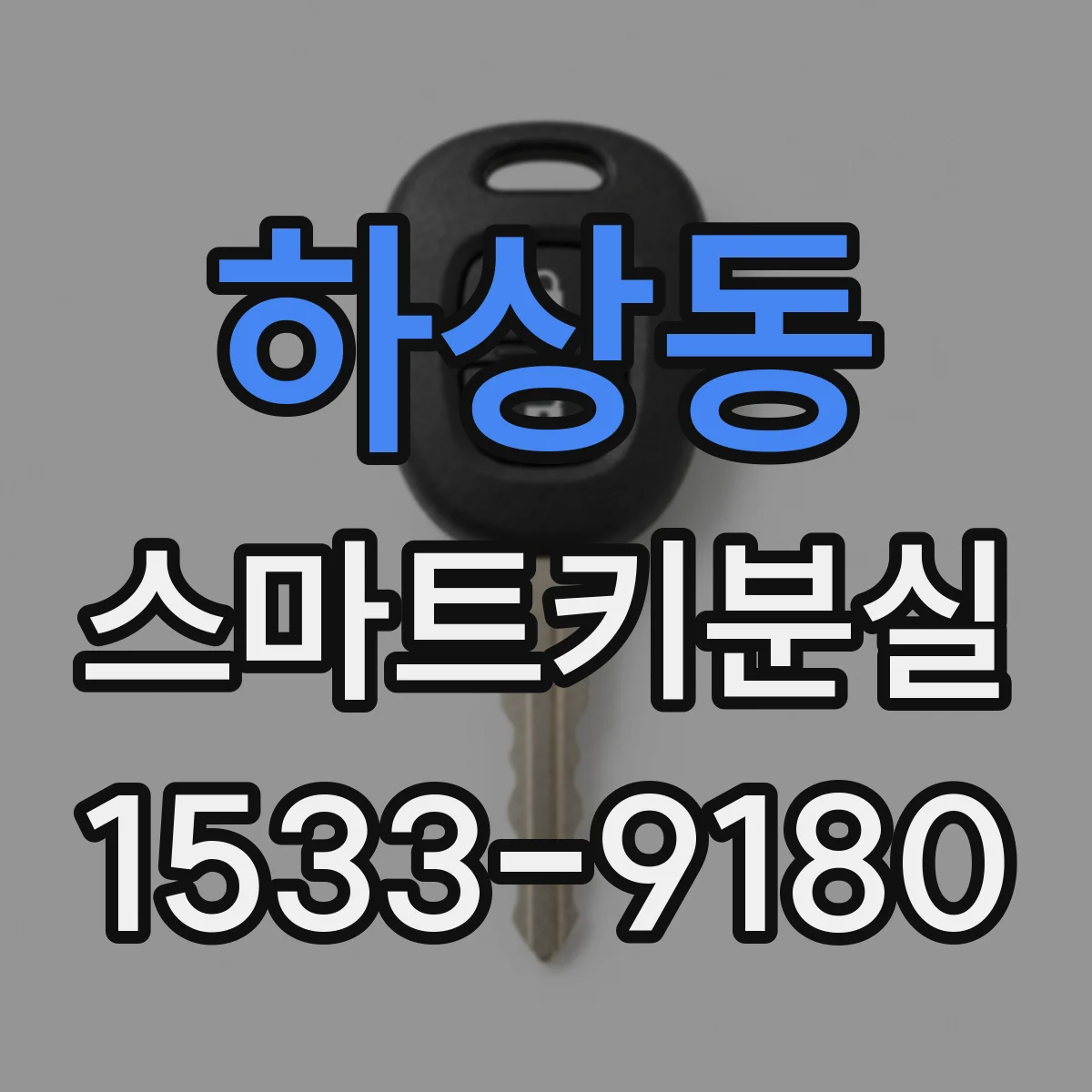 하상동 스마트키분실