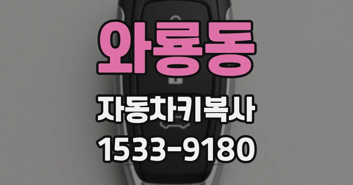 와룡동 자동차키복사