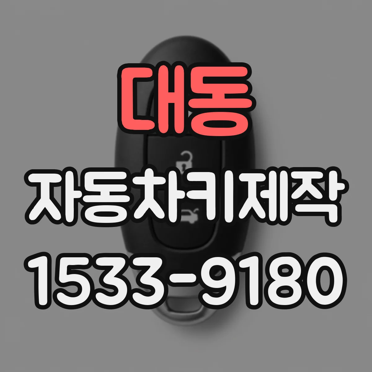 대동 자동차키제작