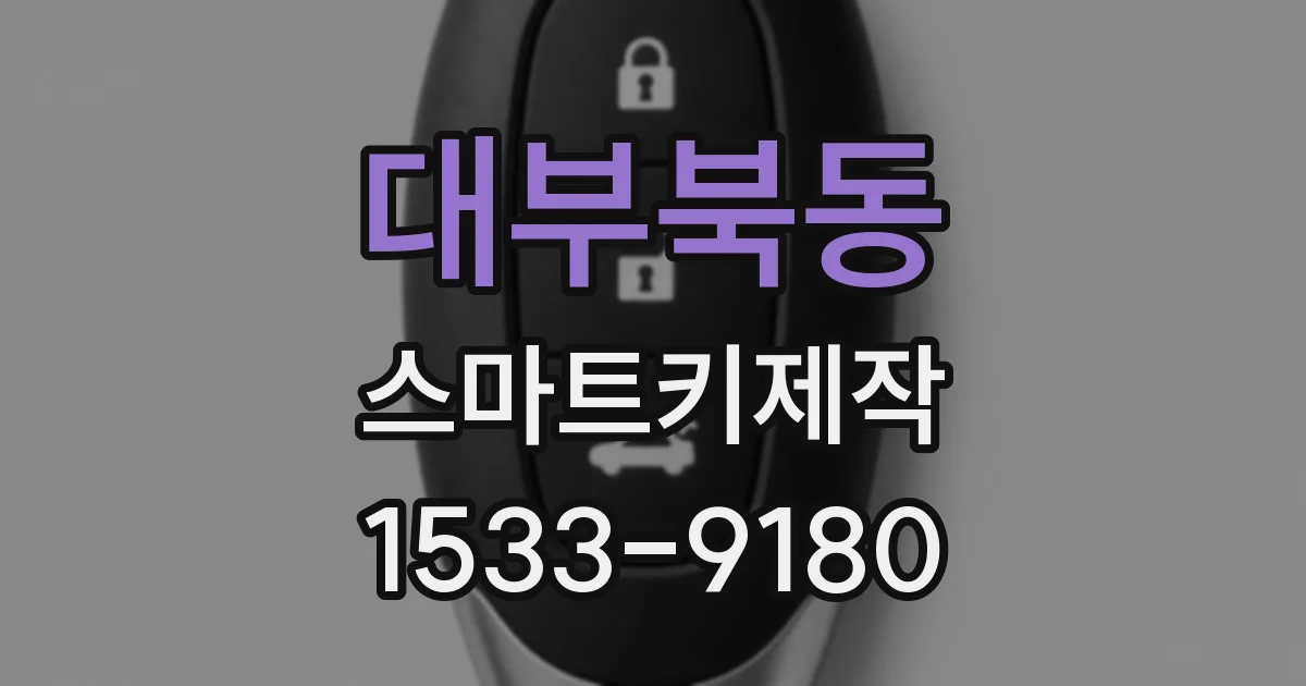 대부북동 스마트키제작