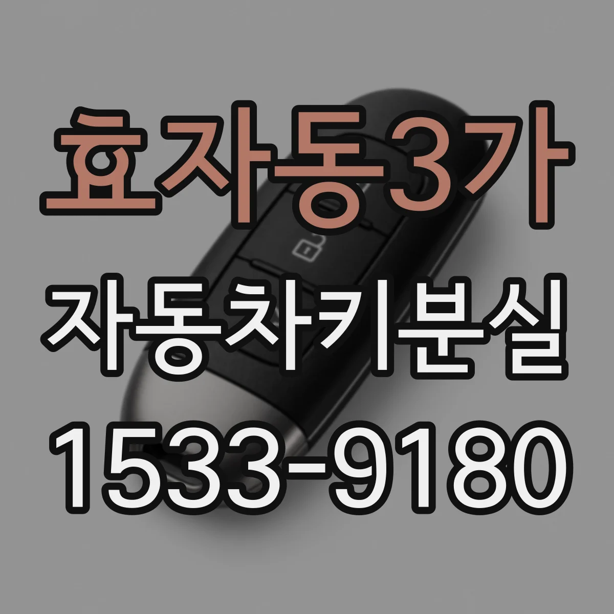 효자동3가 자동차키분실