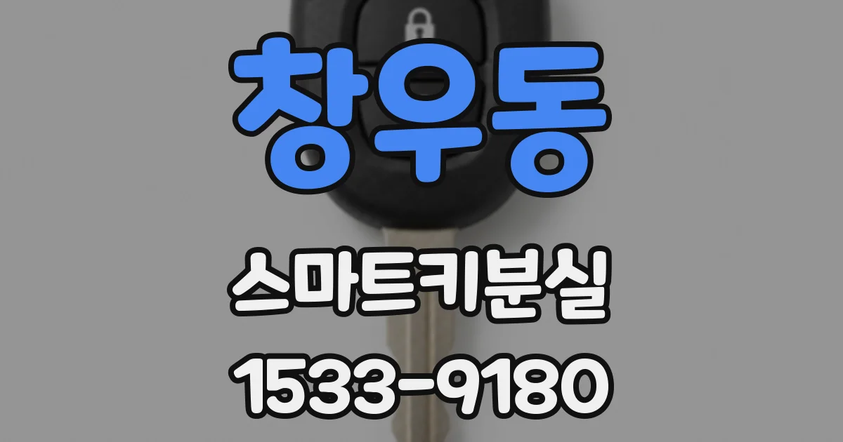 창우동 스마트키분실