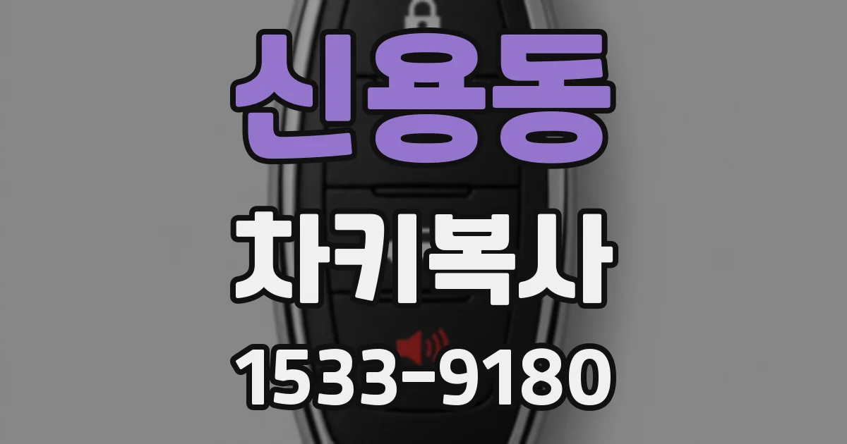 신용동 차키복사