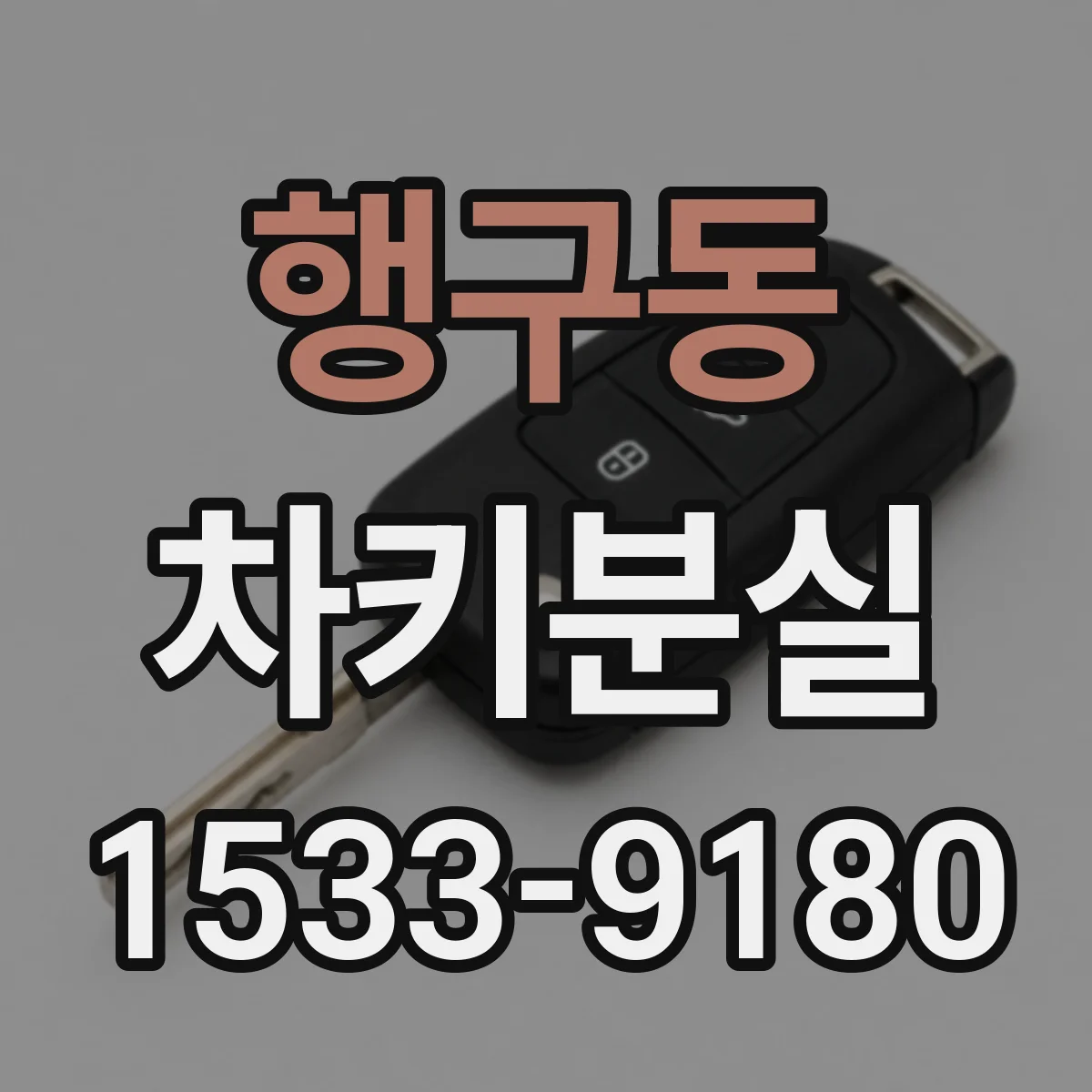 행구동 차키분실