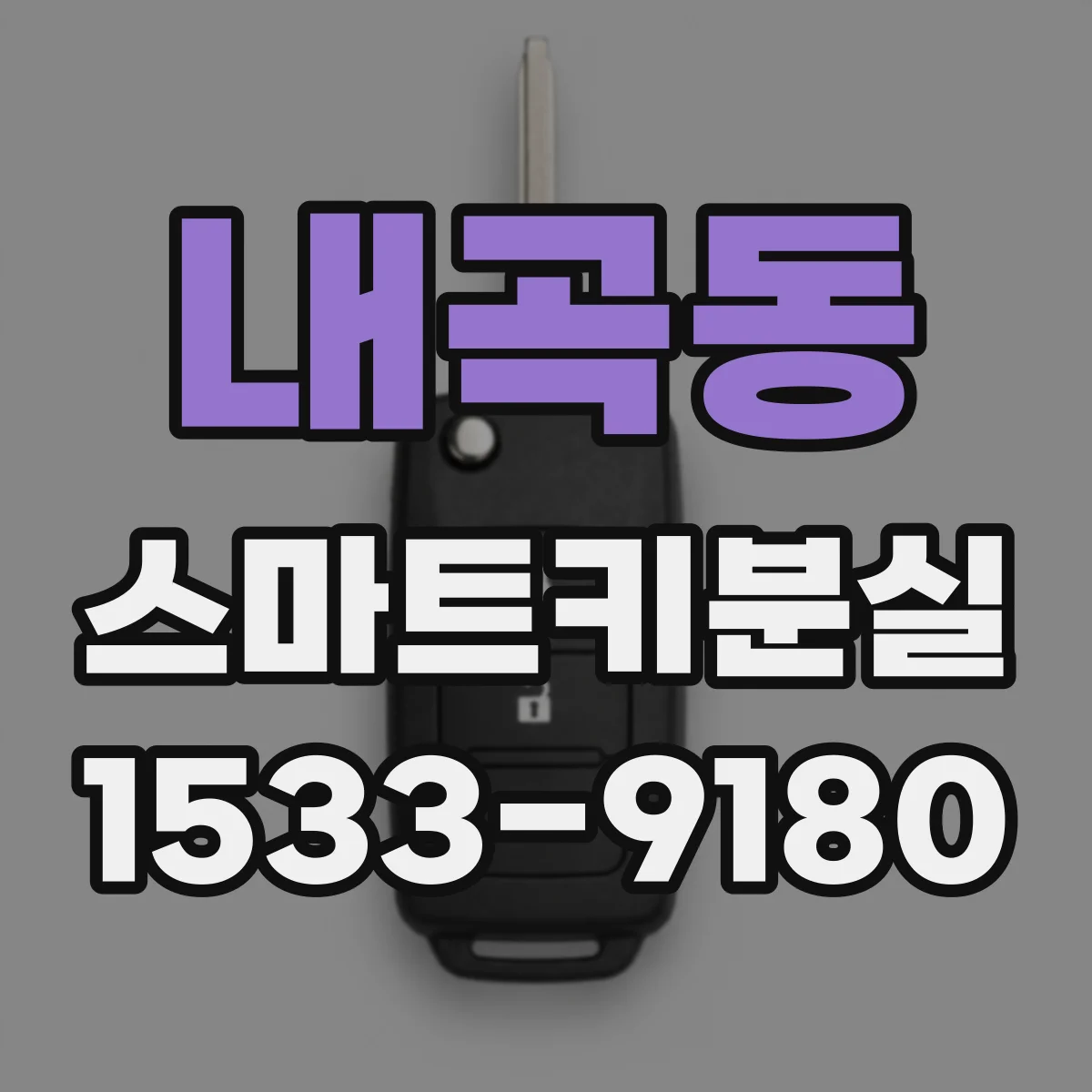 내곡동 스마트키분실