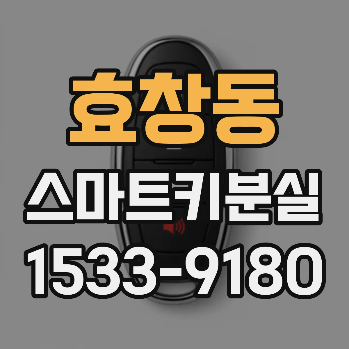 효창동 스마트키분실