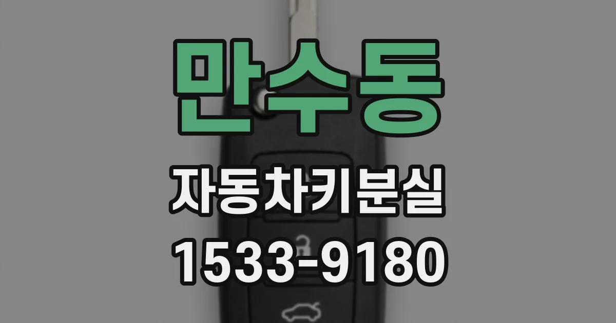만수동 자동차키분실