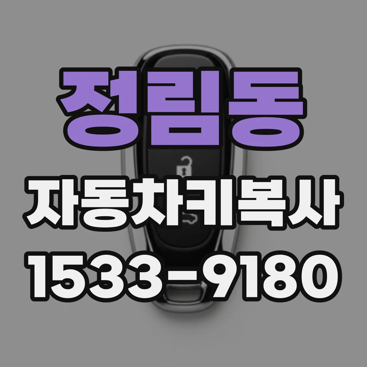 정림동 자동차키복사