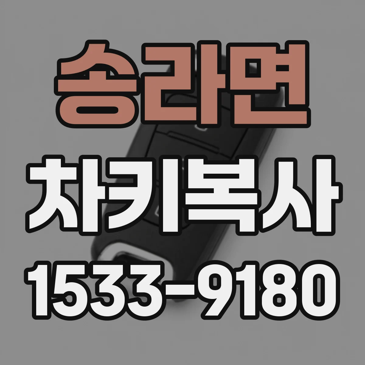 송라면 차키복사