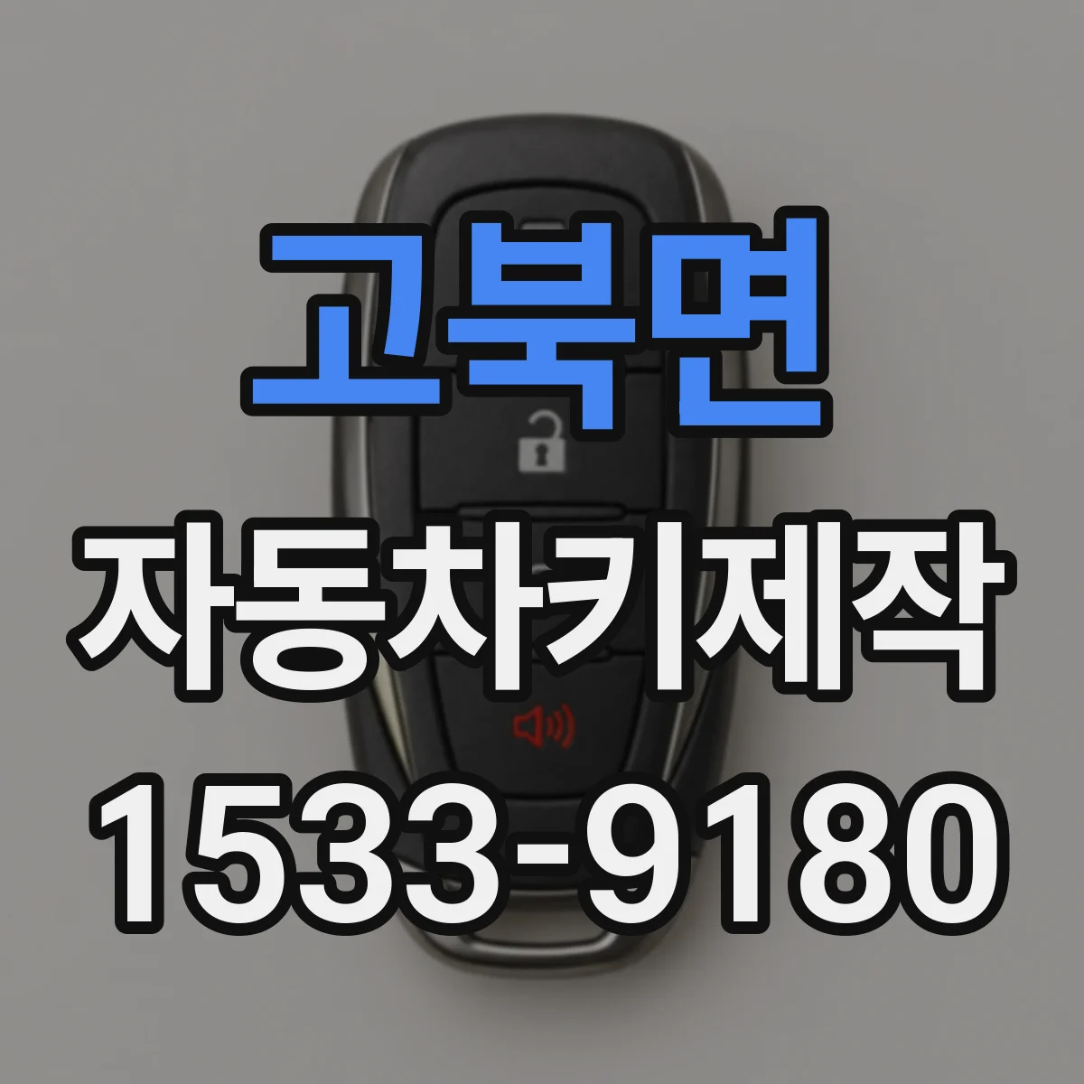 고북면 자동차키제작