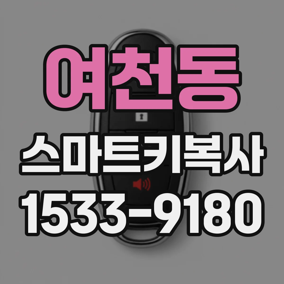 여천동 스마트키복사